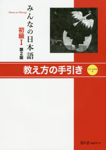 みんなの日本語初級１教え方の手引き （みんなの日本語） （第２版） スリーエーネットワーク／編著 日本語、国語関連の本その他の商品画像