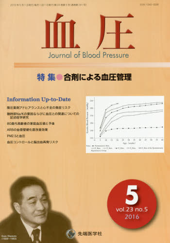 血圧　ｖｏｌ．２３ｎｏ．５（２０１６－５） 「血圧」編集委員会／編集 血管、血圧の本の商品画像