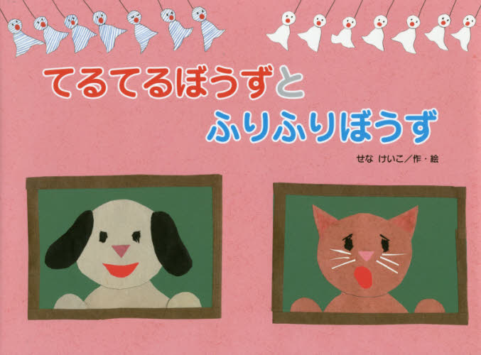 てるてるぼうずとふりふりぼうず (こどものくに傑作絵本) せなけいこ/作・絵 日本の絵本の商品画像