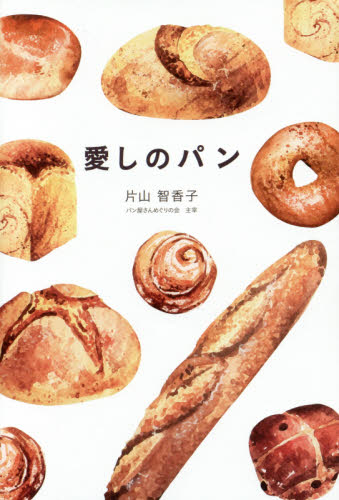 愛しのパン 片山智香子／著 パンの本の商品画像
