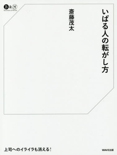 いばる人の転がし方 （Ｂｕｓｉｎｅｓｓ　＆　Ｍｏｎｅｙ） 斎藤茂太／著 仕事の技術関連の本その他の商品画像