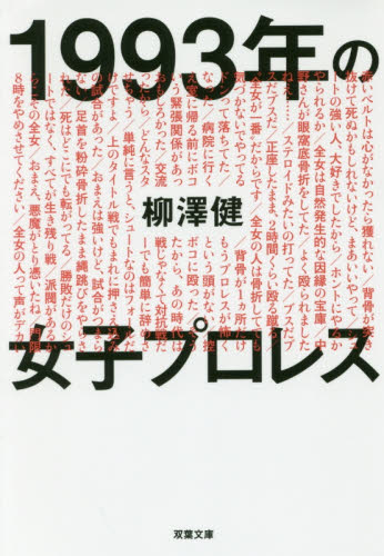 １９９３年の女子プロレス （双葉文庫　や－３２－０１） 柳澤健／著 双葉文庫の本の商品画像