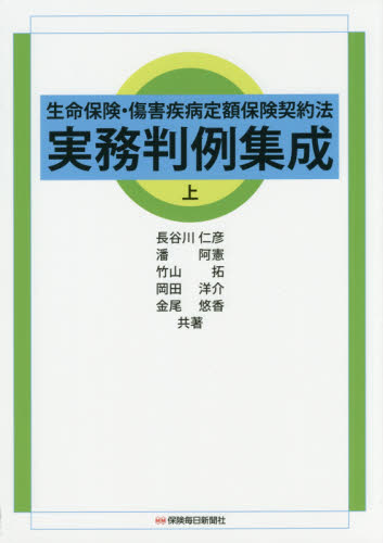 生命保険・傷害疾病定額保険契約法実務判例集成 上 (生命保険・傷害疾病定額保険契約法) 長谷川仁彦/共著 潘阿憲/共著 竹山拓/共著 岡田洋介/共著 金尾悠香/共著 保険法の本の商品画像