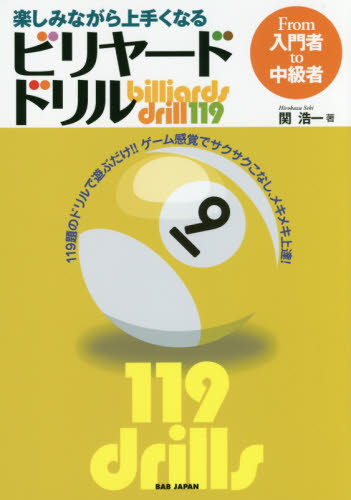 楽しみながら上手くなるビリヤード・ドリル From入門者to中級者 119題のドリルで遊ぶだけ!!ゲーム感覚でサクサクこなし、メキメキ上達! (From入門者to中級者) 関浩一/著 スポーツの本その他の商品画像