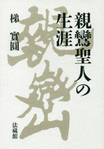 親鸞聖人の生涯 梯實圓/著 宗教、仏教各宗派の本の商品画像