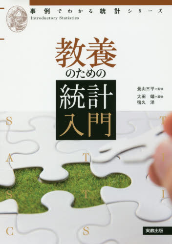 教養のための統計入門 (事例でわかる統計シリーズ) 景山三平/監修 大田靖/編修 宿久洋/編修 確率、統計の本の商品画像