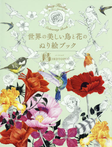 世界の美しい鳥と花のぬり絵ブック （ＢＩＲＤＴＯＰＩＡ） ディジー・フレッチャー／著 アートブック、作品集その他の商品画像