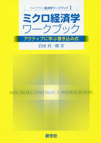 ミクロ経済学ワークブック　アクティブに学ぶ書き込み式 （ライブラリ経済学ワークブック　１） 岩田真一郎／著 ミクロ経済学の本の商品画像