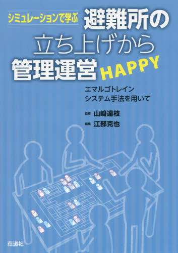 シミュレーションで学ぶ避難所の立ち上げから管理運営HAPPY エマルゴトレインシステム手法を用いて (シミュレーションで学ぶ) 山崎達枝/監修 江部克也/編集 医療問題の本の商品画像