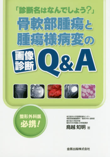 「診断名はなんでしょう?」骨軟部腫瘍と腫瘍様病変の画像診断Q&A 整形外科医必携! (診断名はなんでしょう?) 鳥越知明/著 癌、腫瘍一般の本の商品画像