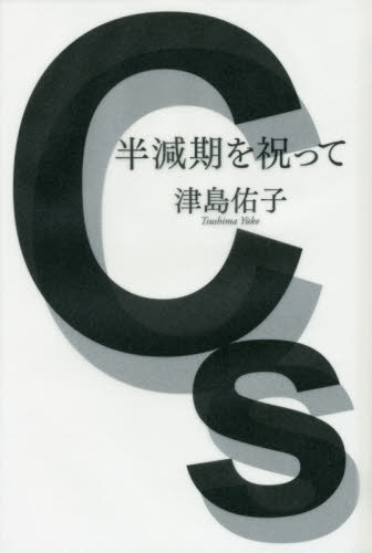 半減期を祝って 津島佑子／著 日本文学書籍全般の商品画像