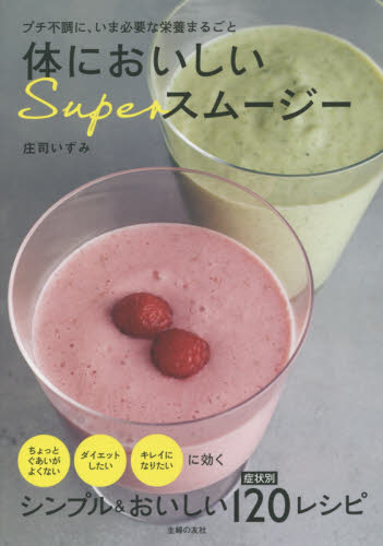 体においしいSuperスムージー プチ不調に、いま必要な栄養まるごと 症状別120レシピ 庄司いずみ/著 ジュースの本の商品画像