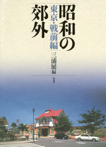昭和の郊外 東京・戦前編 三浦展/編 都市建築の本の商品画像