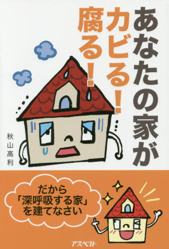 あなたの家がカビる！腐る！　だから「深呼吸する家」を建てなさい 秋山高利／著 ハウジングの本その他の商品画像
