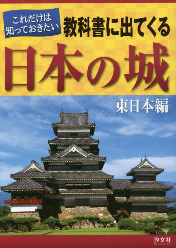 これだけは知っておきたい教科書に出てくる日本の城　東日本編 （これだけは知っておきたい） これだけは知っておきたい教科書に出てくる日本の城編集委員会／編著 学習読み物その他の商品画像