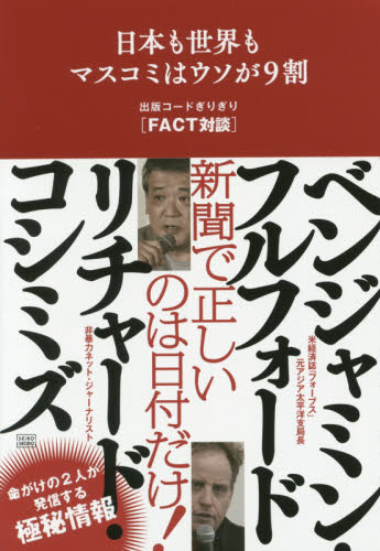 日本も世界もマスコミはウソが９割　出版コードぎりぎり〈ＦＡＣＴ対談〉 リチャード・コシミズ／著　ベンジャミン・フルフォード／著 マスコミ、メディア問題の本の商品画像