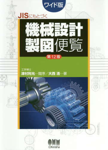ＪＩＳにもとづく機械設計製図便覧　ワイド版 （ＪＩＳにもとづく） （第１２版） 大西清／著 機械工学の本その他の商品画像