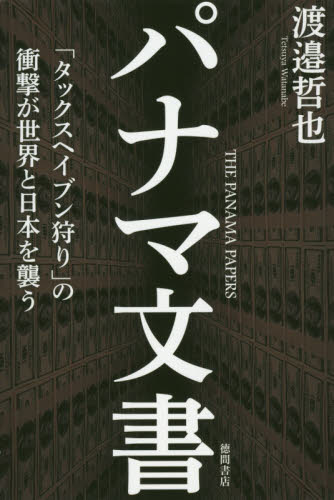 パナマ文書 「タックスヘイブン狩り」の衝撃が世界と日本を襲う 渡邉哲也/著 ノンフィクション書籍その他の商品画像
