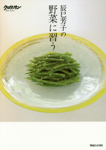 辰巳芳子の野菜に習う （クロワッサンＢｏｏｋｓ） 辰巳芳子／著 家庭料理の本の商品画像