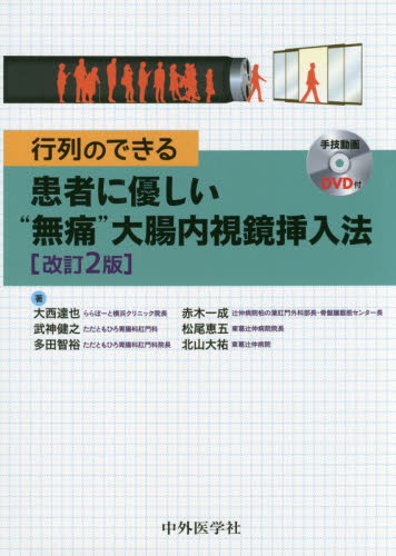行列のできる患者に優しい“無痛”大腸内視鏡挿入法 (行列のできる) (改訂2版) 大西達也/著 武神健之/著 多田智裕/著 赤木一成/著 松尾恵五/著 北山大祐/著 胃、腸の本の商品画像