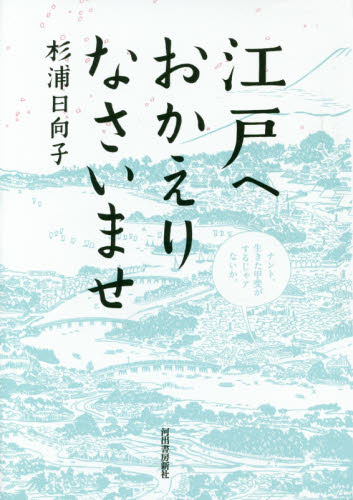 江戸へおかえりなさいませ 杉浦日向子/著 江戸文化の本の商品画像
