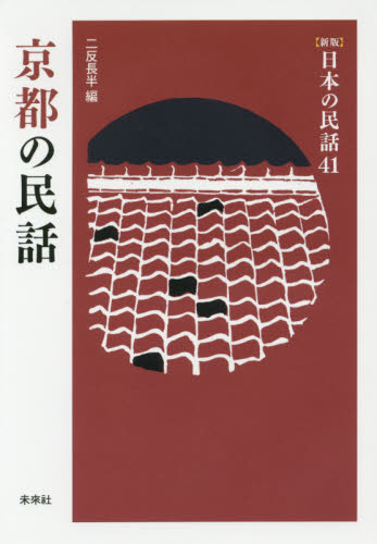 京都の民話 （〈新版〉日本の民話　４１） 二反長半／編 文庫本全般の商品画像