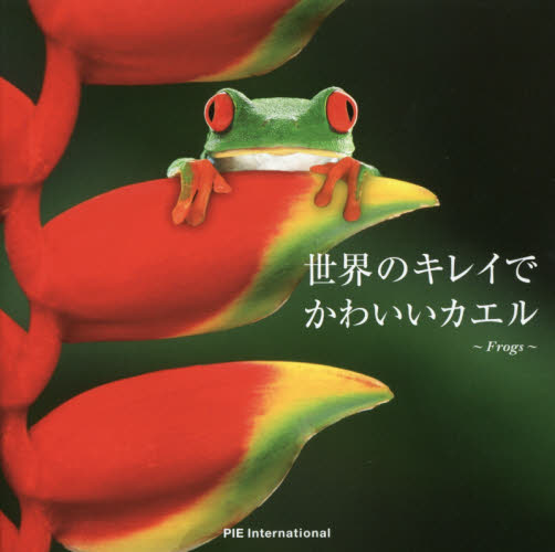 世界のキレイでかわいいカエル PIE BOOKS/編著 大渕希郷/監修 ネーチャー写真集の商品画像