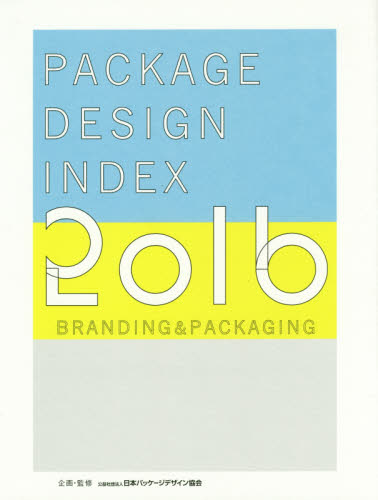パッケージデザインインデックス　ブランディング＆パッケージング　２０１６ 日本パッケージデザイン協会／企画・監修 商業デザインの本の商品画像