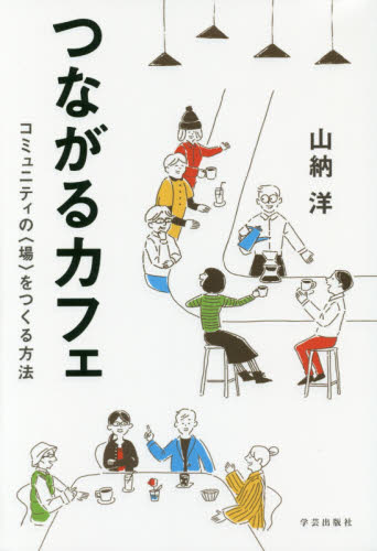 つながるカフェ コミュニティの〈場〉をつくる方法 山納洋/著 地域社会の本の商品画像
