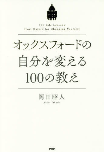 オックスフォードの自分を変える１００の教え 岡田昭人／著 自己啓発一般の本の商品画像