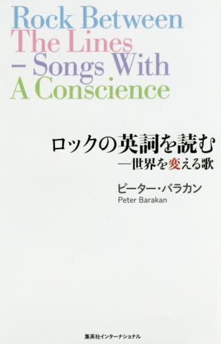ロックの英詞を読む－世界を変える歌 ピーター・バラカン／著 ミュージシャンの本の商品画像