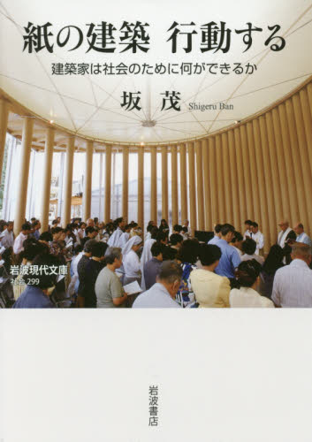 紙の建築行動する 建築家は社会のために何ができるか (岩波現代文庫 社会 299) 坂茂/著 岩波現代文庫の本の商品画像