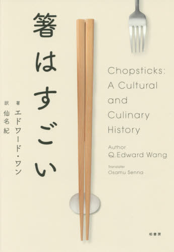 箸はすごい エドワード・ワン／著　仙名紀／訳 文化、民俗の本その他の商品画像