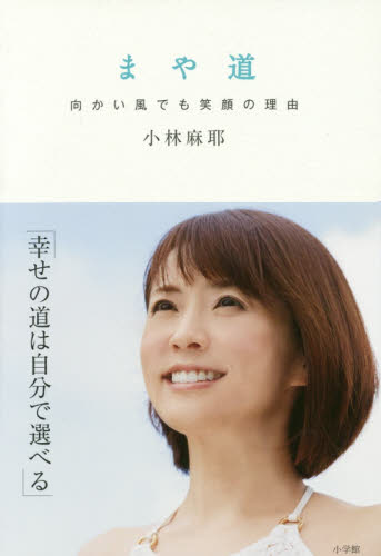 まや道　向かい風でも笑顔の理由 小林麻耶／著 タレントの本の商品画像