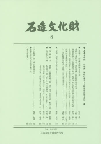 石造文化財 8 石造文化財調査研究所/編集 日本の考古学の本の商品画像