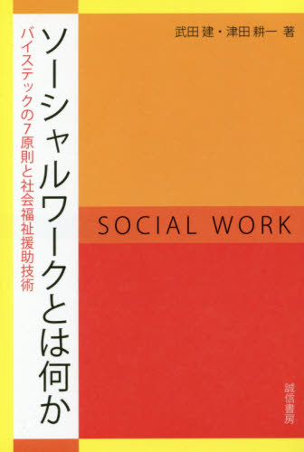 ソーシャルワークとは何か バイステックの７原則と社会福祉援助技術