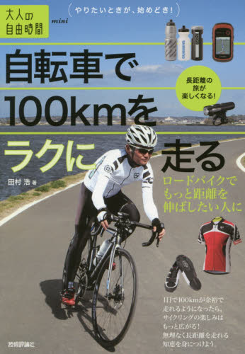 自転車で１００ｋｍをラクに走る　ロードバイクでもっと距離を伸ばしたい人に （大人の自由時間ｍｉｎｉ） 田村浩／著 サイクリングの本の商品画像