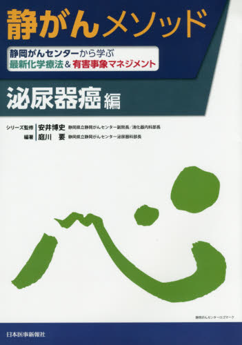 静がんメソッド 静岡がんセンターから学ぶ最新化学療法&有害事象マネジメント 泌尿器癌編 安井博史/シリーズ監修 庭川要/編著 泌尿器科学の本の商品画像
