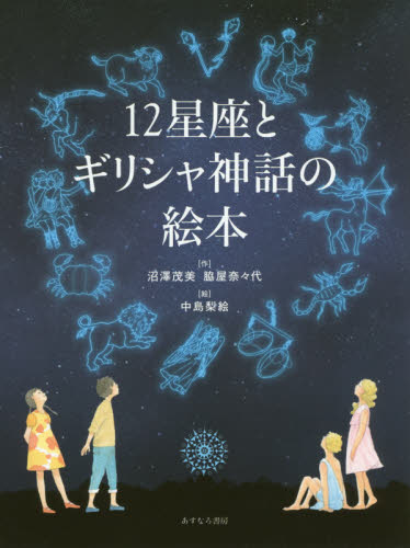 12星座とギリシャ神話の絵本 沼澤茂美/作 脇屋奈々代/作 中島梨絵/絵 学習読み物その他の商品画像