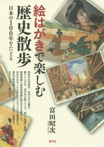 絵はがきで楽しむ歴史散歩　日本の１００年をたどる 富田昭次／著 日本史の本その他の商品画像