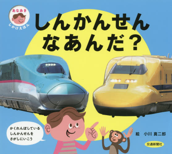 しんかんせんなあんだ? (あなあきしかけえほん) 小川真二郎/絵 知育絵本の商品画像