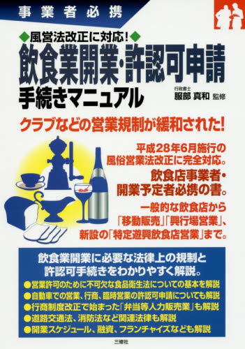 飲食業開業・許認可申請手続きマニュアル 事業者必携 (事業者必携 風営法改正に対応!) 服部真和/監修 会社の作り方の本の商品画像