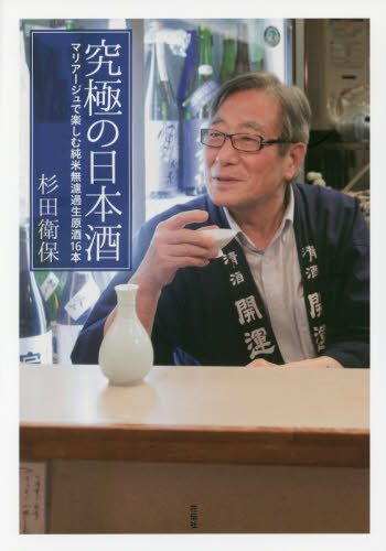 究極の日本酒　マリアージュで楽しむ純米無濾過生原酒１６本 杉田衛保／著 日本酒の本の商品画像