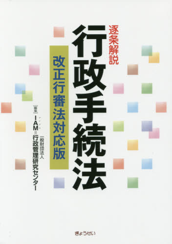 逐条解説行政手続法 (改正行審法対応版) 行政管理研究センター/編集 行政法の本の商品画像