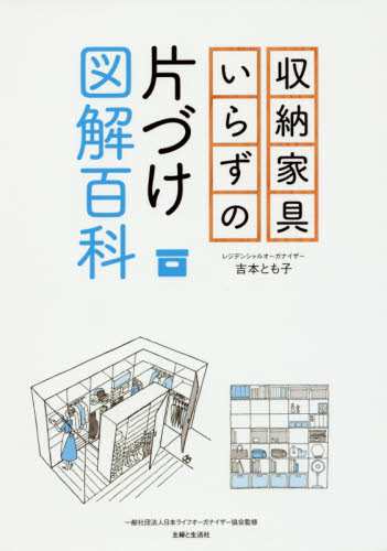 収納家具いらずの片づけ図解百科 吉本とも子/著 日本ライフオーガナイザー協会/監修 収納の本の商品画像