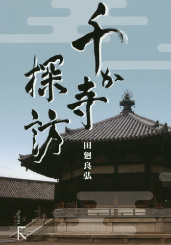 千か寺探訪 田廻良弘／著・写真 寺院、巡礼の本の商品画像