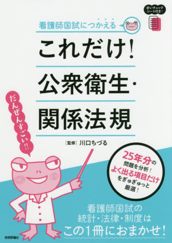 これだけ!公衆衛生・関係法規 看護師国試につかえる (看護師国試につかえる) 川口ちづる/監修 看護学の本その他の商品画像