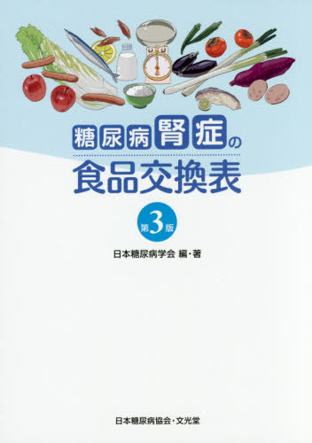 糖尿病腎症の食品交換表 （第３版） 日本糖尿病学会／編・著 家庭医学の糖尿病の本の商品画像
