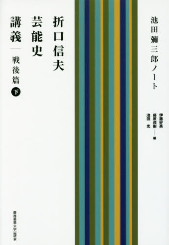 折口信夫芸能史講義　池田彌三郎ノート　戦後篇下 折口信夫／〔述〕　池田彌三郎／〔著〕　伊藤好英／編　藤原茂樹／編　池田光／編 芸能関連の本その他の商品画像