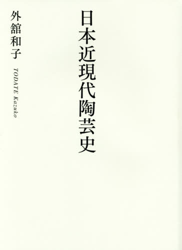 日本近現代陶芸史 外舘和子／著 日本の陶芸の本の商品画像